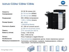 Модель снята с производства! Замена KM bizhub C268!  ----  Konica Minolta bizhub C284e - Полноцветное мфу: копир-принтер-сканер, формат SRА3, скорость ч/б-цвет - 28 стр./мин., плотность бумаги - 300 г/м2, нагрузка 100 000 стр./мес., Ethernet (A5C2021)