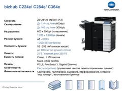 Модель снята с производства! Замена KM bizhub C268!  ----  Konica Minolta bizhub C284e - Полноцветное мфу: копир-принтер-сканер, формат SRА3, скорость ч/б-цвет - 28 стр./мин., плотность бумаги - 300 г/м2, нагрузка 100 000 стр./мес., Ethernet (A5C2021