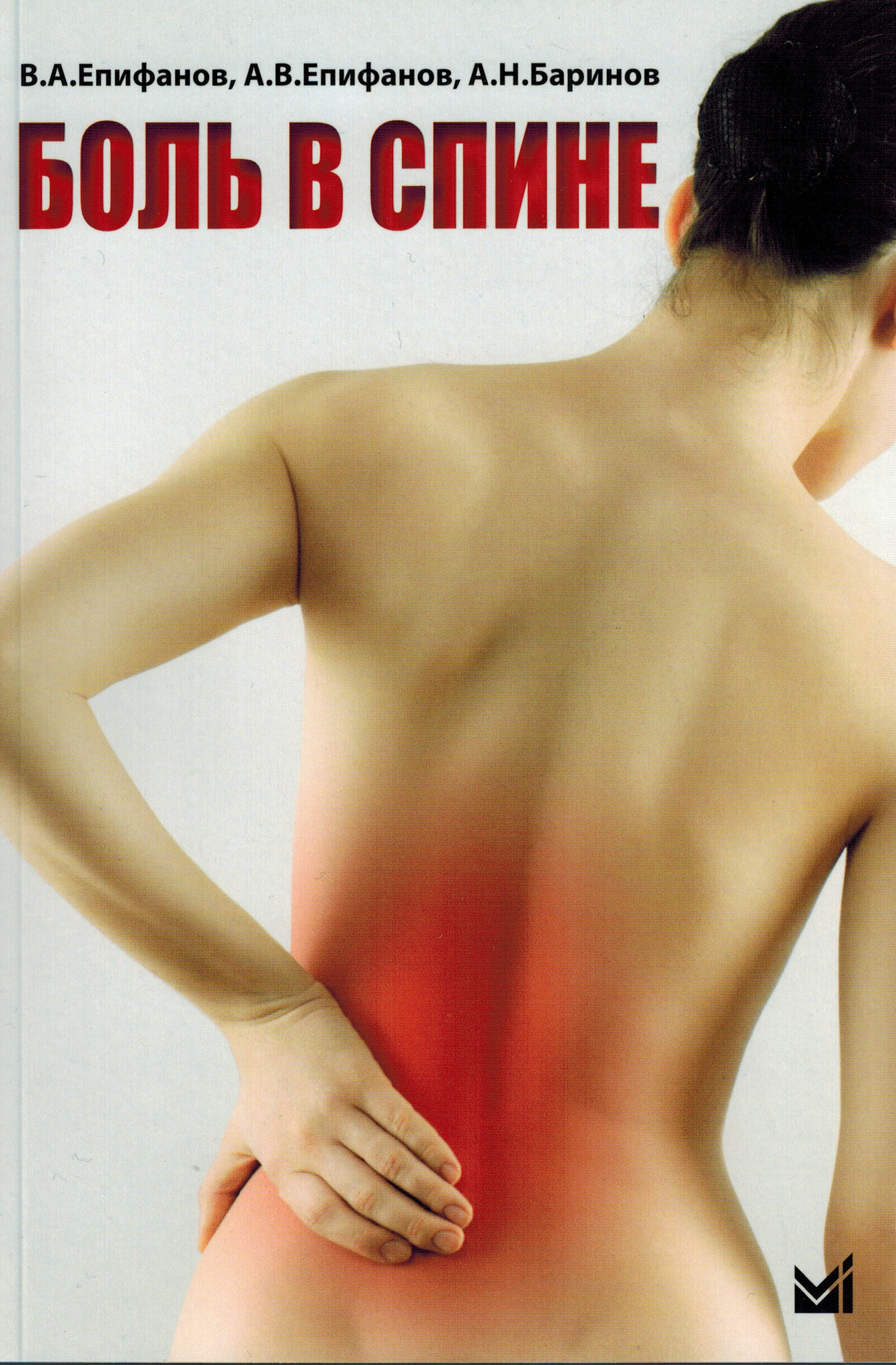 Лучшие книги по остеопатии Боль в спине (Епифанов) bvs.jpg
