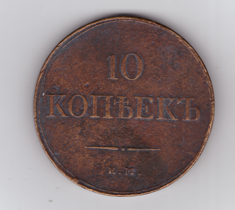 10 копеек 1833 год ЕМ-ФХ. Николай I (VF+)