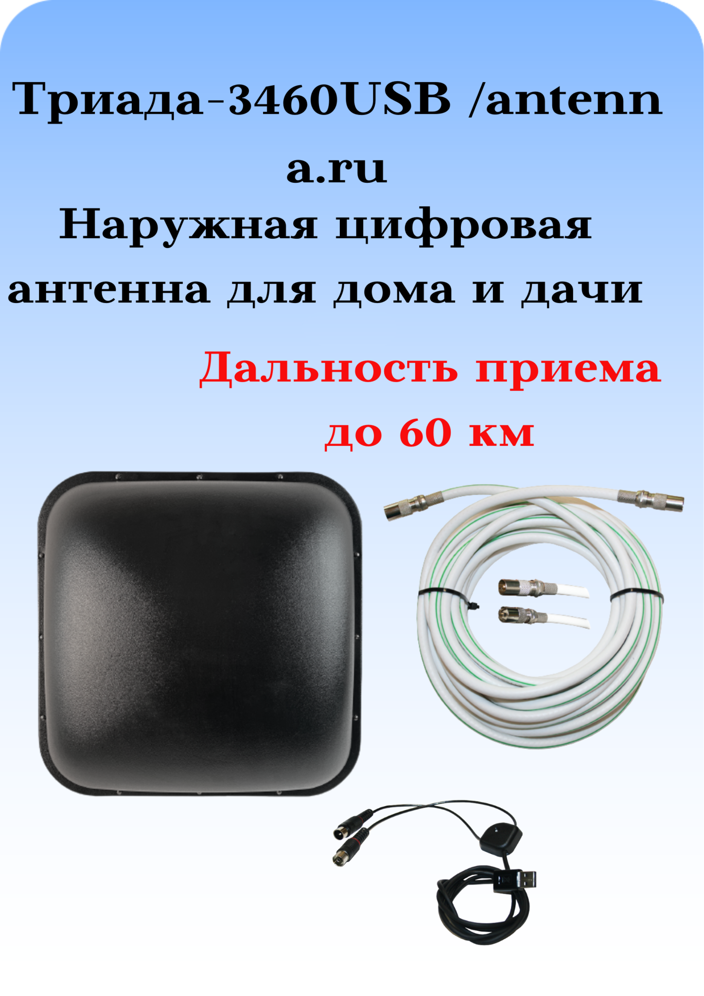 НАРУЖНАЯ ЦИФРОВАЯ АКТИВНАЯ АНТЕННА ТРИАДА-3460USB С ИНЖЕКТОРОМ ПИТАНИЯ/antenna.ru DVB-T2