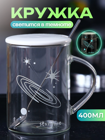 Кружка для чая и кофе светящаяся в темноте Сатурн 400 мл