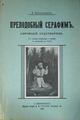 Святой Преподобный Серафим. Саровский чудотворец