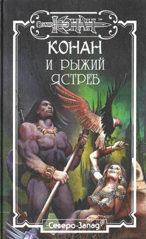 Конан и рыжий ястреб