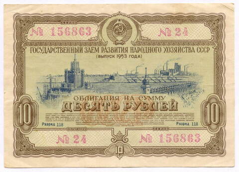 Облигация 10 рублей 1953 год. Серия № 156863. VG (надпись)