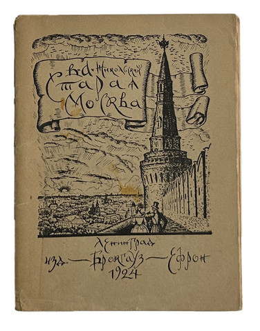 Никольский В. А. Старая Москва: Историко-культурный пут-ль / обл. Б. Кустодиева. — Л.: Изд. Брокгауз