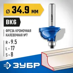 ЗУБР 34.9 x 19 мм, радиус 9.5 мм, фреза кромочная калевочная №7, Профессионал (28709-34.9)