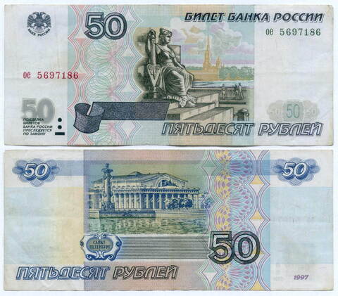 Банкнота 50 рублей 1997 год (без модификаций) ое 5697186. VF