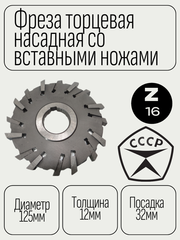 Фреза торцевая насадная 3-х сторонняя (2241-0062) 125х12х32 со вставными разнонаправленными ножами Р6М5 z=16