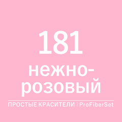 Цвет 181 нежно-розовый (ProFiberSet)