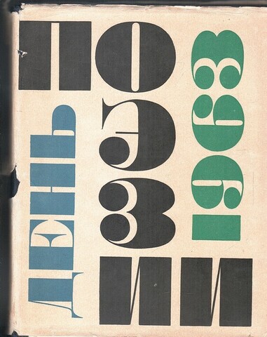 День поэзии 1963