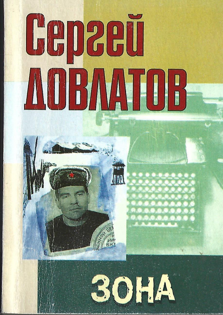 Книга зона. Зона Записки надзирателя Сергей. Довлатов зона Записки надзирателя. Сергей Довлатов 