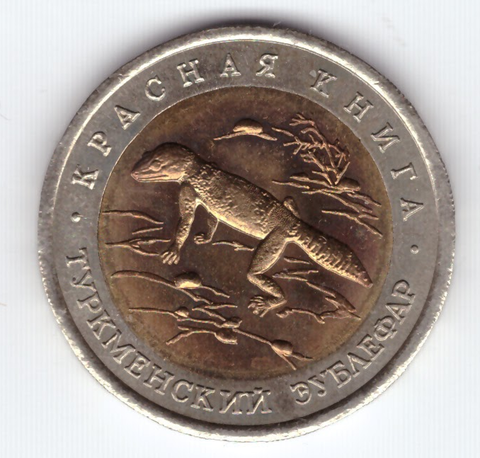 50 рублей "Туркменский эублефар" 1993 год XF