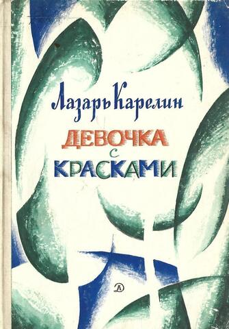 Девочка с красками