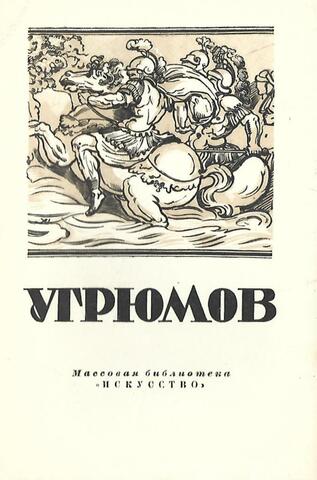 Григорий Иванович Угрюмов. 1764-1823