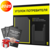 Черный уголок потребителя + комплект черных книг, стенд черный с сигнально-желтым, 2 кармана, серия Black Color, Айдентика Технолоджи