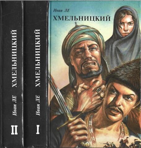 Хмельницкий. Комплект из двух книг