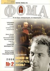 Журнал "Фома" № 2 (34) февраль 2006г.