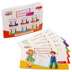 Прописи набор, 6-7 лет, 6 шт.