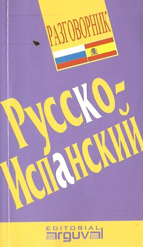 Русско испанский