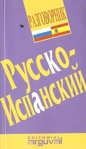 Русско-испанский разговорник