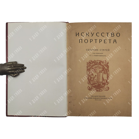 Искусство портрета : сборник статей, 1928.