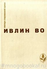 Мерзкая плоть. Возвращение в Брайдсхед. Незабвенная. Рассказы