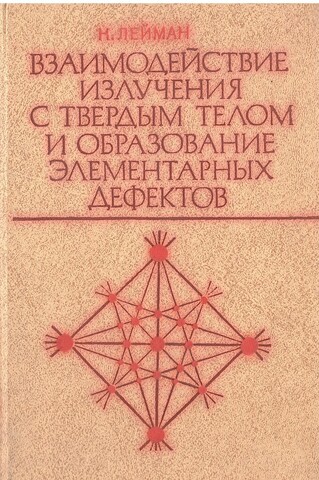 Взаимодействие излучения с твердым телом и образование элементарных дефектов