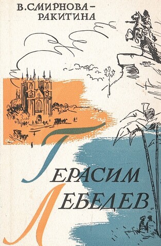 Герасим Лебедев