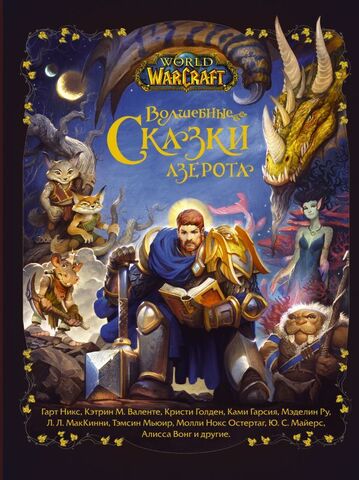 World of Warcraft. Волшебные сказки Азерота