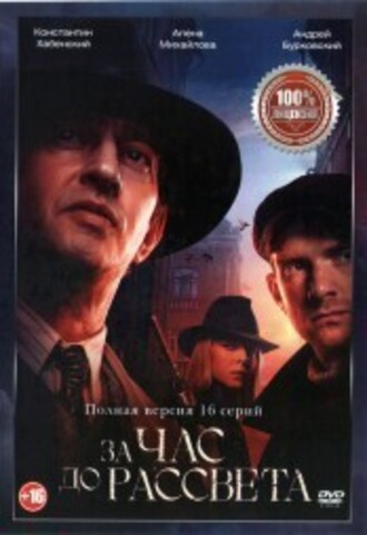 За час до рассвета (16 серий, полная версия) на DVD