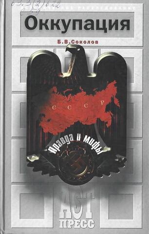 Оккупация. Правда и мифы