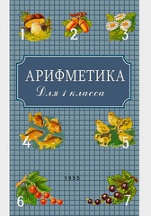 Арифметика для первого класса. 1955 год