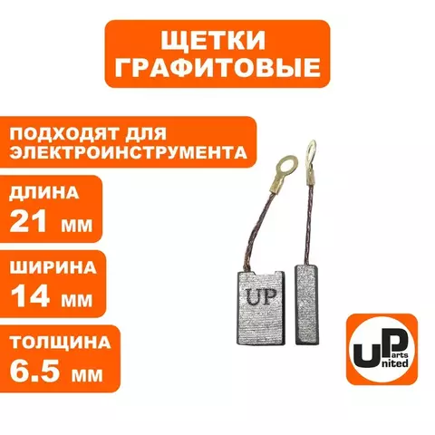 Щетка графитовая UNITED PARTS для эл. инструмента 6,5х14х21мм (90-1287) 10 штук