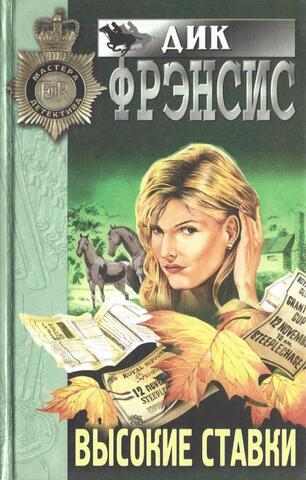 Высокие ставки