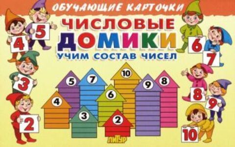 ЛИТУР ОбучКарточ Числовые домики: учим состав чисел