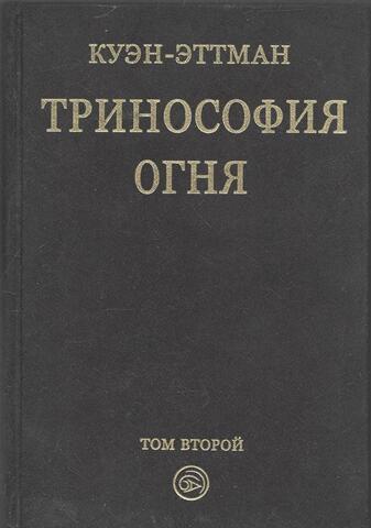 Тринософия огня. Том 2