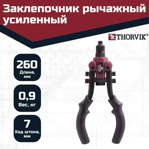 Thorvik RHS3 Заклепочник рычажный универсальный усиленный для вытяжных и резьбовых заклепок 3 в 1 53828