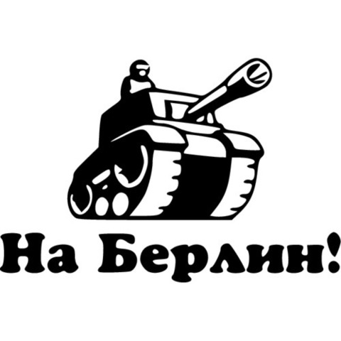 Наклейка 9 мая На Берлин! №14