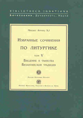 Введение в таинства византийской традиции