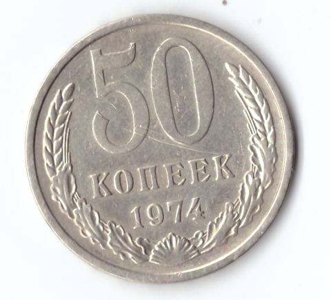 50 копеек 1974 года (есть царапина) VF-