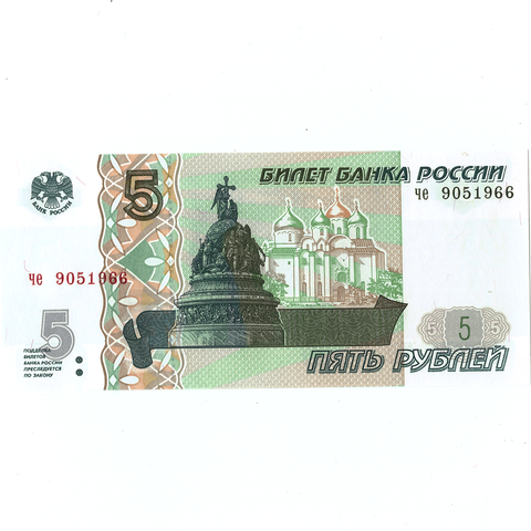 5 рублей 1997 г. год рождения или год свадьбы 1966 г. Пресс