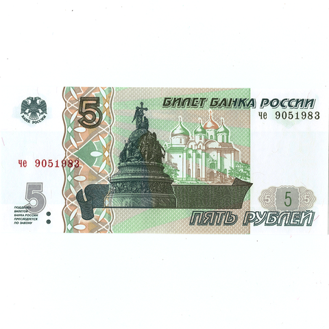 5 рублей 1997 г. год рождения или год свадьбы 1983 г. Пресс (Банкнота)