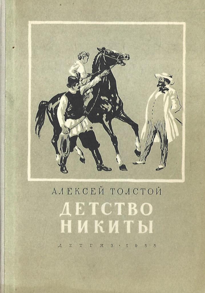 Читать книгу детство толстого. Детство Никиты Алексея Николаевича Толстого. Повесть детство Никиты а.н.Толстого. А Н толстой книги детство Никиты.