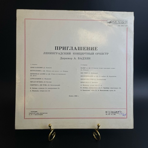Приглашение - Ленинградский концертный оркестр дирижер А. Бадхен. Виниловая пластинка 12 дюймов. Мелодия СССР 1983 год.