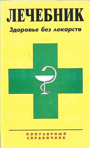Лечебник. Здоровье без лекарств