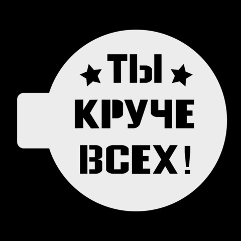 Трафарет «Ты круче всех», 10 см