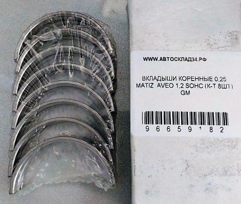 ВКЛАДЫШИ КОРЕННЫЕ 0,25 MATIZ, AVEO 1,2 SOHC (К-Т 8ШТ) GM