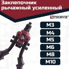 Thorvik RHS3 Заклепочник рычажный универсальный усиленный для вытяжных и резьбовых заклепок 3 в 1 53828