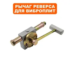 Рычаг DDE VP125-H / VP160-HK реверса (3006006-3)